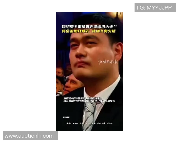 姚明担任2022年北京冬奥会形象大使：助力奥林匹克精神传承与发展