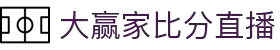 大赢家比分直播 - 专业体育赛事实时比分数据平台